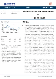 食品饮料行业周报：白酒开始进入挤兑式增长，看好创新变化食品龙头