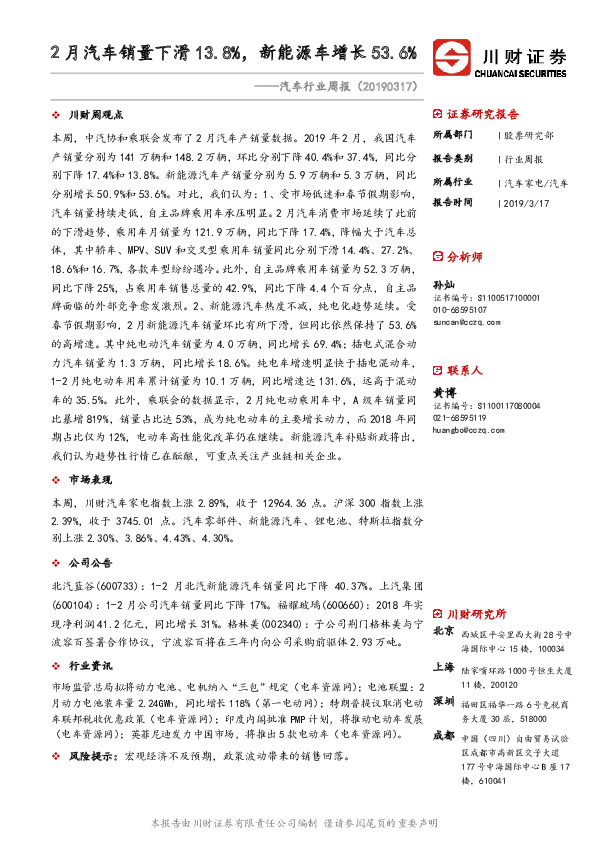 汽车行业周报：2月汽车销量下滑13.8%，新能源车增长53.6%