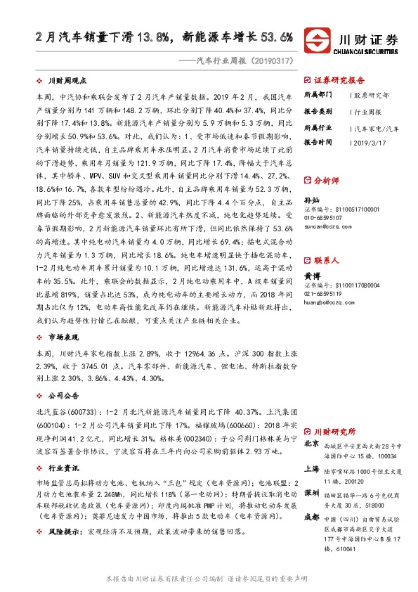 汽车行业周报：2月汽车销量下滑13.8%，新能源车增长53.6%