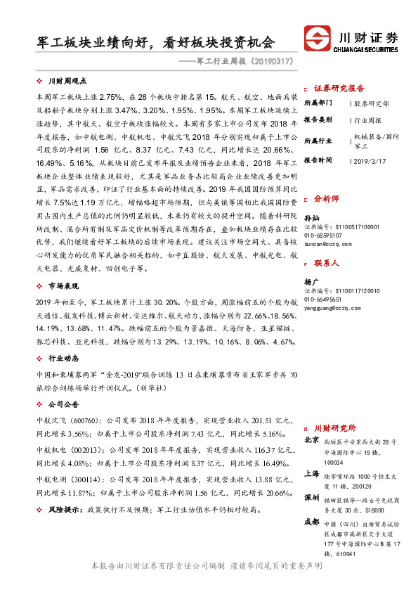 军工行业周报：军工板块业绩向好，看好板块投资机会