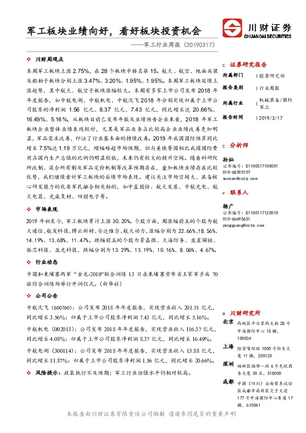 军工行业周报：军工板块业绩向好，看好板块投资机会
