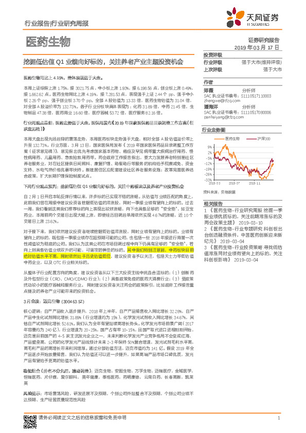 医药生物行业研究周报：挖掘低估值Q1业绩向好标的，关注养老产业主题投资机会