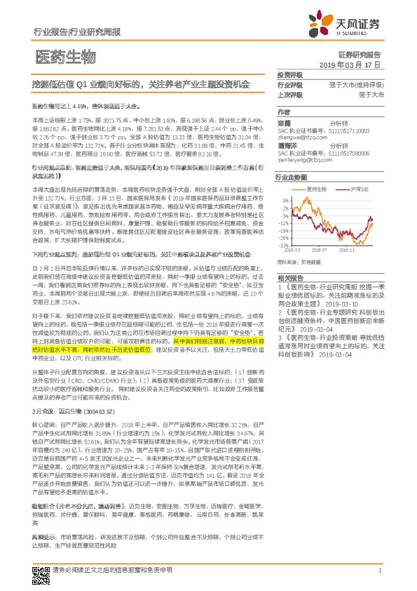 医药生物行业研究周报：挖掘低估值Q1业绩向好标的，关注养老产业主题投资机会