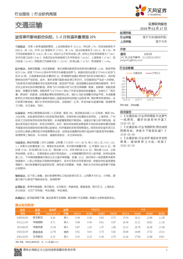 交通运输行业研究周报：波音事件影响航空供给，1-2月快递单量增速22%