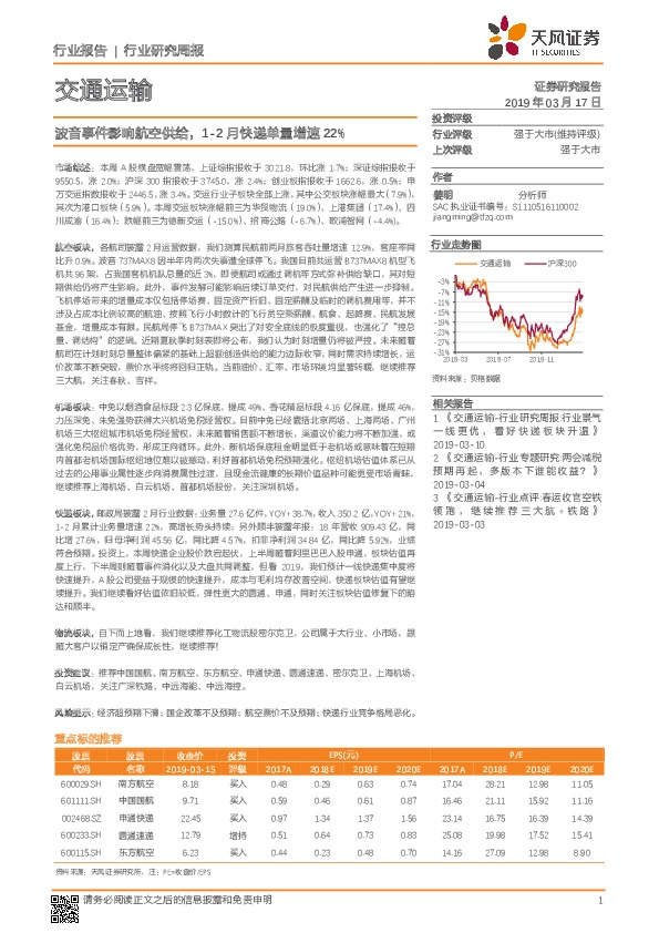 交通运输行业研究周报：波音事件影响航空供给，1-2月快递单量增速22%