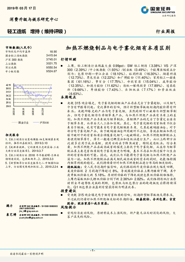轻工造纸行业周报：加热不燃烧制品与电子雾化烟有本质区别