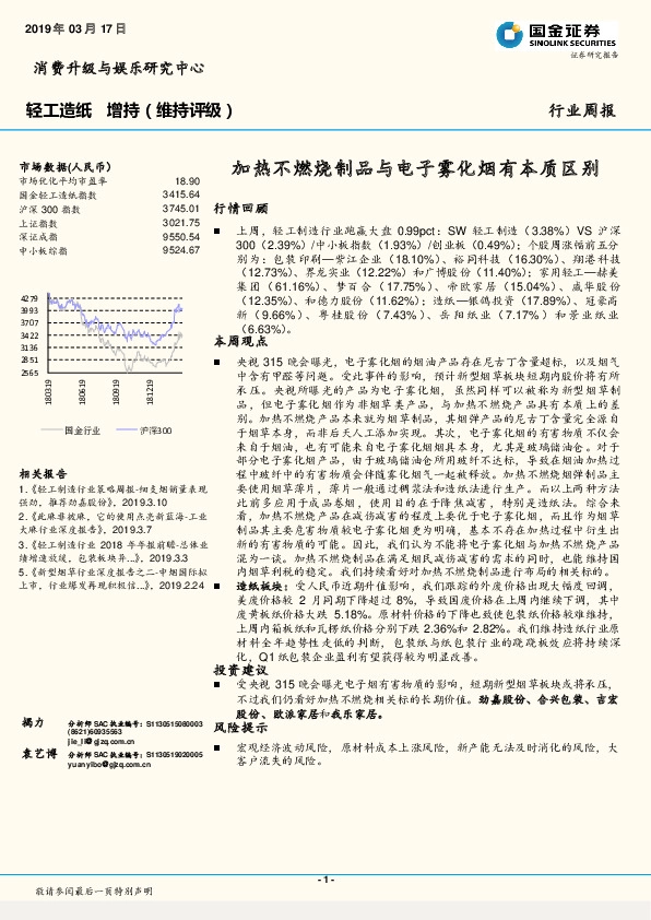 轻工造纸行业周报：加热不燃烧制品与电子雾化烟有本质区别