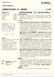 交通运输产业行业周报：空难事件持续发酵，关注上海区域主题机会