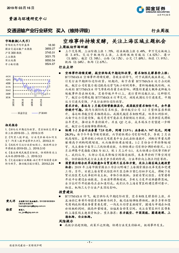交通运输产业行业周报：空难事件持续发酵，关注上海区域主题机会