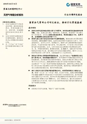 天然气专题分析报告：国家油气管网公司呼之欲出，推动万亿管道基建