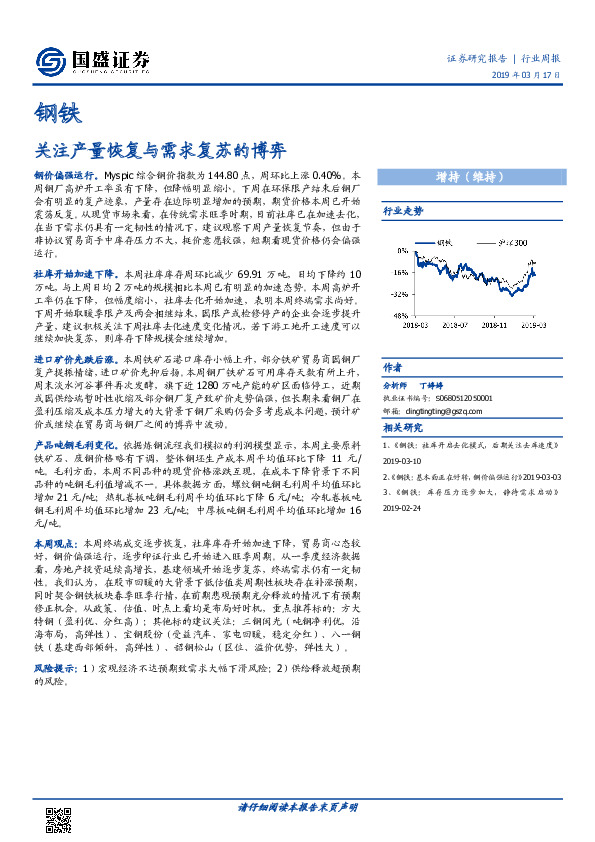 钢铁行业周报：关注产量恢复与需求复苏的博弈