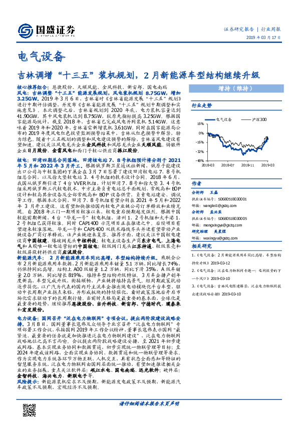 电气设备行业周报：吉林调增“十三五”装机规划，2月新能源车型结构继续升级
