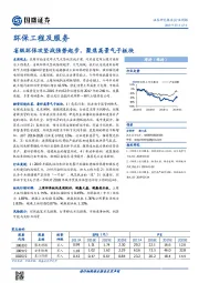 环保工程及服务行业周报：省级环保攻坚战强势起步，聚焦高景气子板块