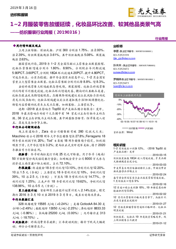 纺织服装行业周报：1~2月服装零售放缓延续，化妆品环比改善、较其他品类景气高