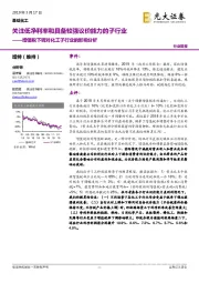 增值税下调对化工子行业的影响分析:关注低净利率和具备较强议价能力的子行业