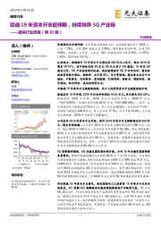 通信行业周报（第63期）：联通19年资本开支超预期，持续推荐5G产业链