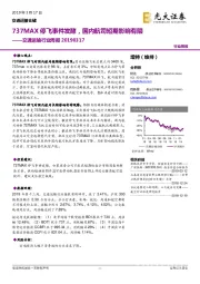 交通运输行业周报：737MAX停飞事件发酵，国内航司短期影响有限