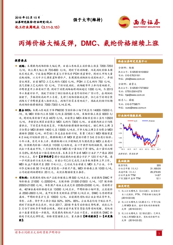 化工行业周观点：丙烯价格大幅反弹，DMC、氨纶价格继续上涨