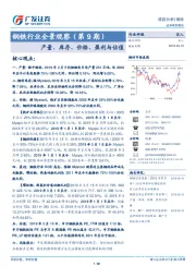 钢铁行业全景观察（第9期）：产量、库存、价格、盈利与估值