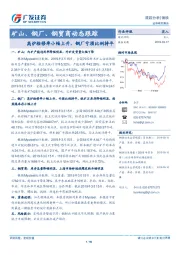 矿山、钢厂、钢贸商动态跟踪：高炉检修率小幅上升，钢厂亏损比例持平