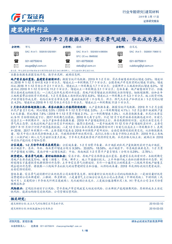 建筑材料行业：2019年2月数据点评：需求景气延续，华北成为亮点