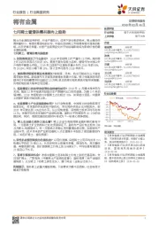 稀有金属行业深度研究:七问稀土看清供需共振向上趋势