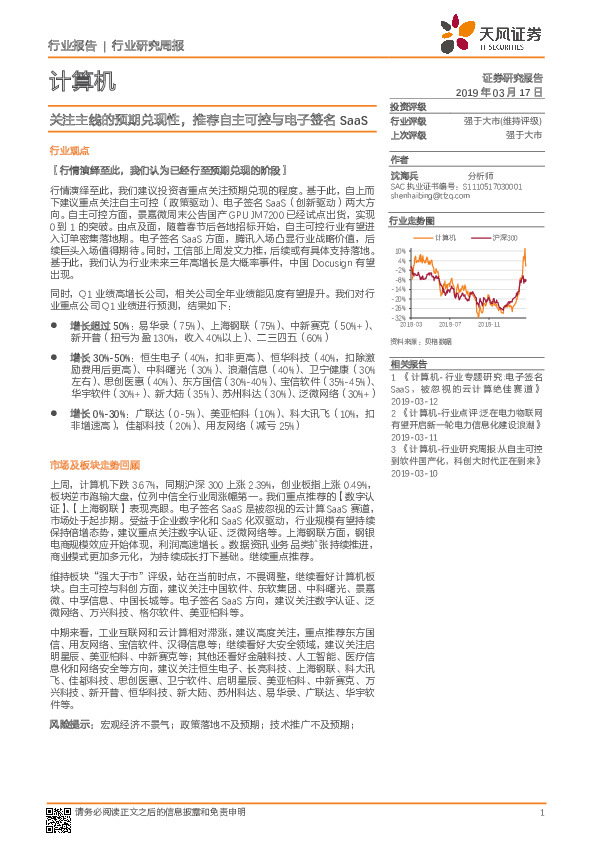 计算机行业研究周报：关注主线的预期兑现性，推荐自主可控与电子签名SaaS