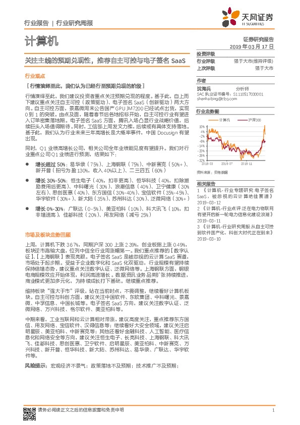 计算机行业研究周报：关注主线的预期兑现性，推荐自主可控与电子签名SaaS