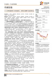 机械设备行业研究周报：开工旺季持续推荐工程机械龙头，新增关注燃料电池投资机会