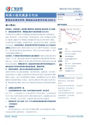 环保工程及服务Ⅱ行业：聚焦农村厕所革命，预测相关投资空间超2000亿