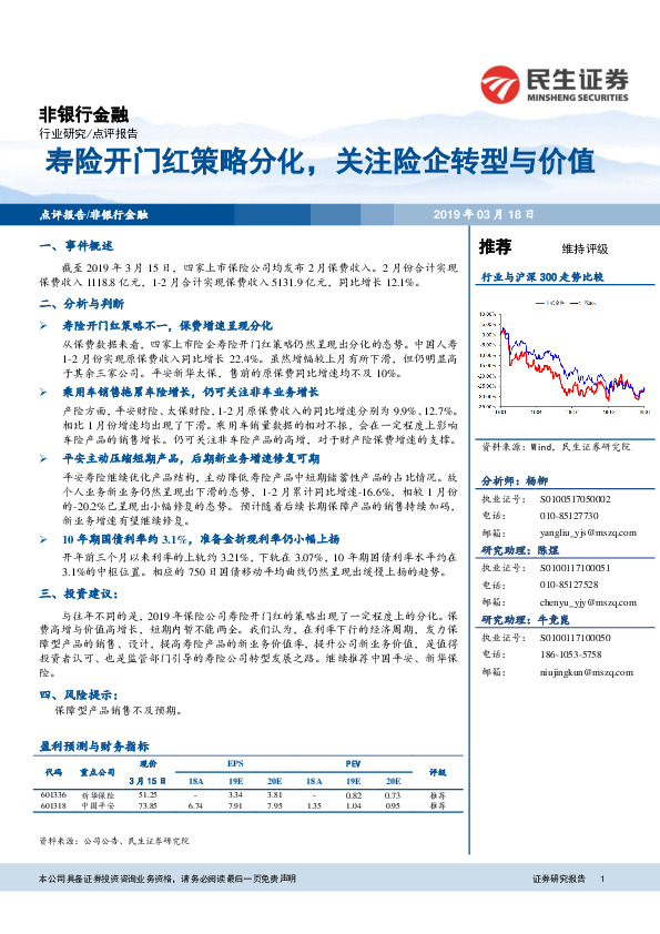 非银行金融行业研究：寿险开门红策略分化，关注险企转型与价值