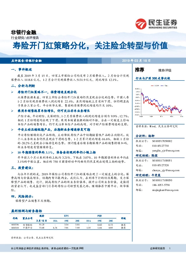 非银行金融行业研究：寿险开门红策略分化，关注险企转型与价值