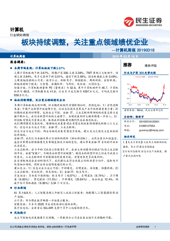 计算机周报：板块持续调整，关注重点领域绩优企业
