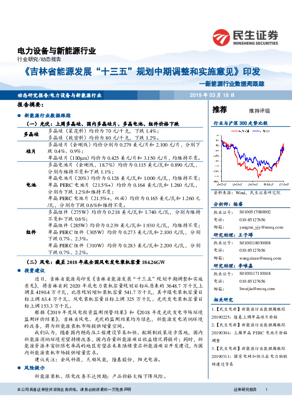 新能源行业数据周跟踪：《吉林省能源发展“十三五”规划中期调整和实施意见》印发
