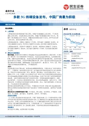 通信行业周报：多款5G终端设备发布，中国厂商最为积极