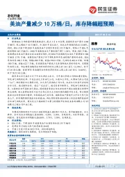 石化行业周报：美油产量减少10万桶/日，库存降幅超预期