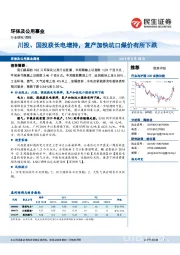 环保及公用事业行业研究周报：川投、国投获长电增持，复产加快坑口煤价有所下跌