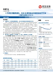 机械行业周报：2月挖机销量高增长，关注3D柔性贴合和线性驱动子行业