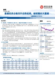 建筑周报:基建投资企稳回升态势延续,继续看好大基建