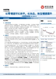 商贸零售周报：社零增速环比持平，化妆品、珠宝增速提升