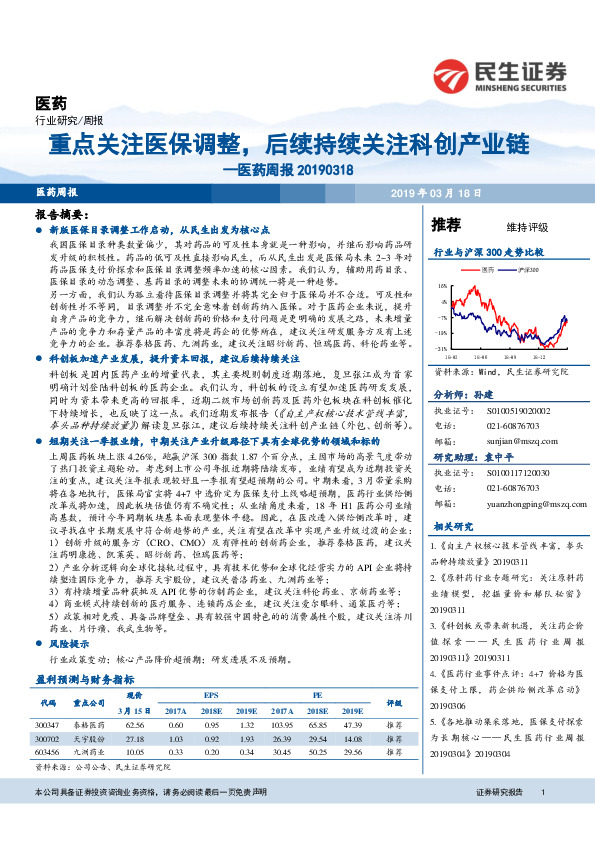 医药周报：重点关注医保调整，后续持续关注科创产业链