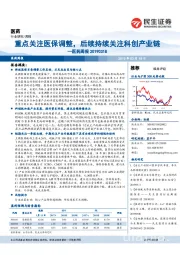 医药周报:重点关注医保调整,后续持续关注科创产业链