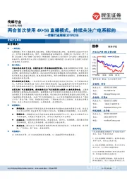 传媒行业周报:两会首次使用4K+5G直播模式,持续关注广电系标的
