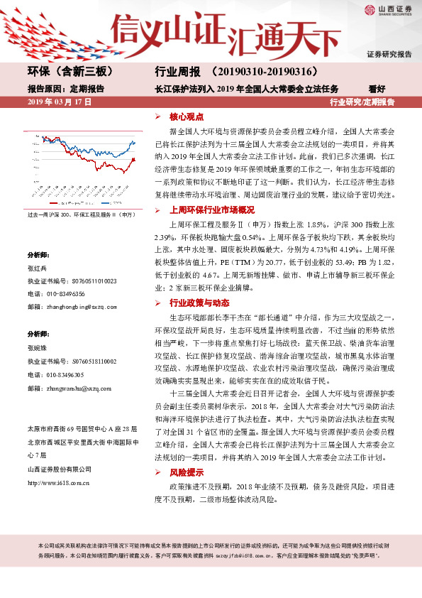 环保（含新三板）行业周报：长江保护法列入2019年全国人大常委会立法任务
