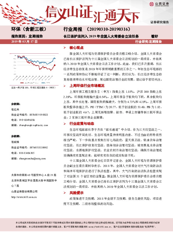 环保（含新三板）行业周报：长江保护法列入2019年全国人大常委会立法任务