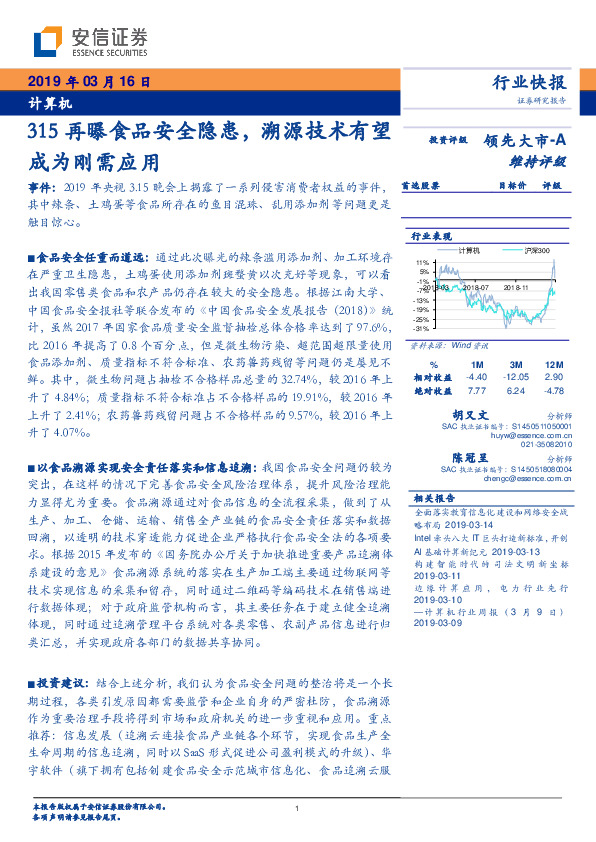 计算机行业快报：315再曝食品安全隐患，溯源技术有望成为刚需应用