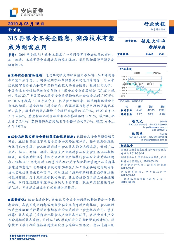 计算机行业快报：315再曝食品安全隐患，溯源技术有望成为刚需应用