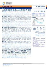 房地产：三线成交持续低迷、土地成交量升价跌