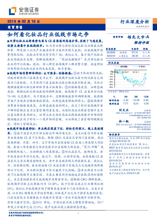 商贸零售行业深度分析：如何看化妆品行业低线市场之争