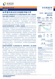 商贸零售行业深度分析：如何看化妆品行业低线市场之争